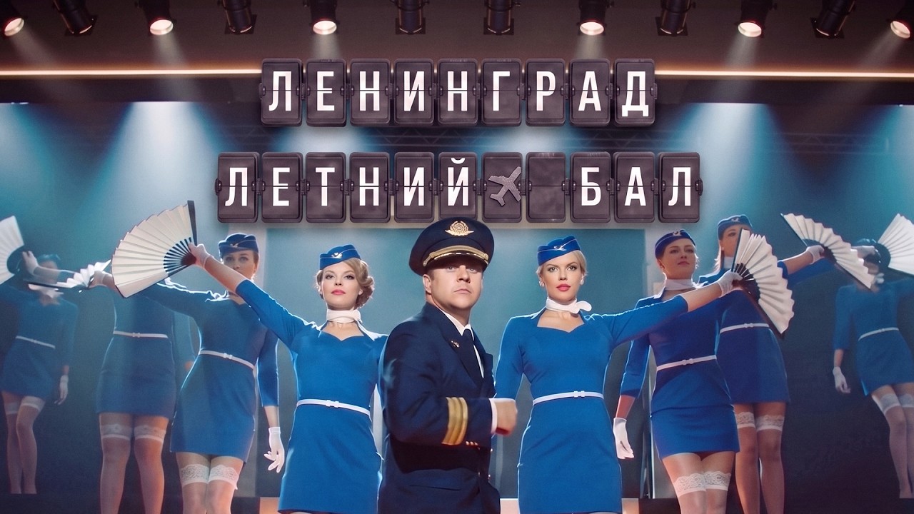 «Ленинград» поставил клипы на конвейер — новый снова пробил миллион