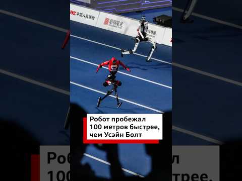 Китайский робот побил мировой рекорд Болта на стометровке