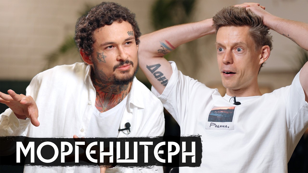 Моргенштерн вышел из рехаба и выдал интервью-рекорд